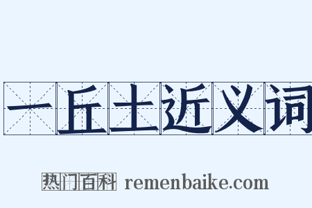 一丘土近义词是什么意思的图片